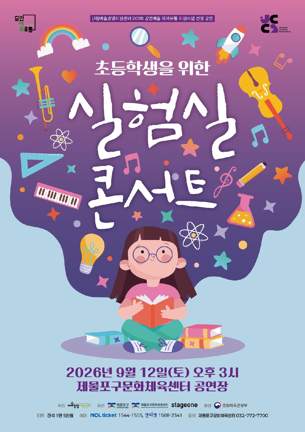 420x594mm_초등학생을위한실험실콘서트_포스터_0725.jpg