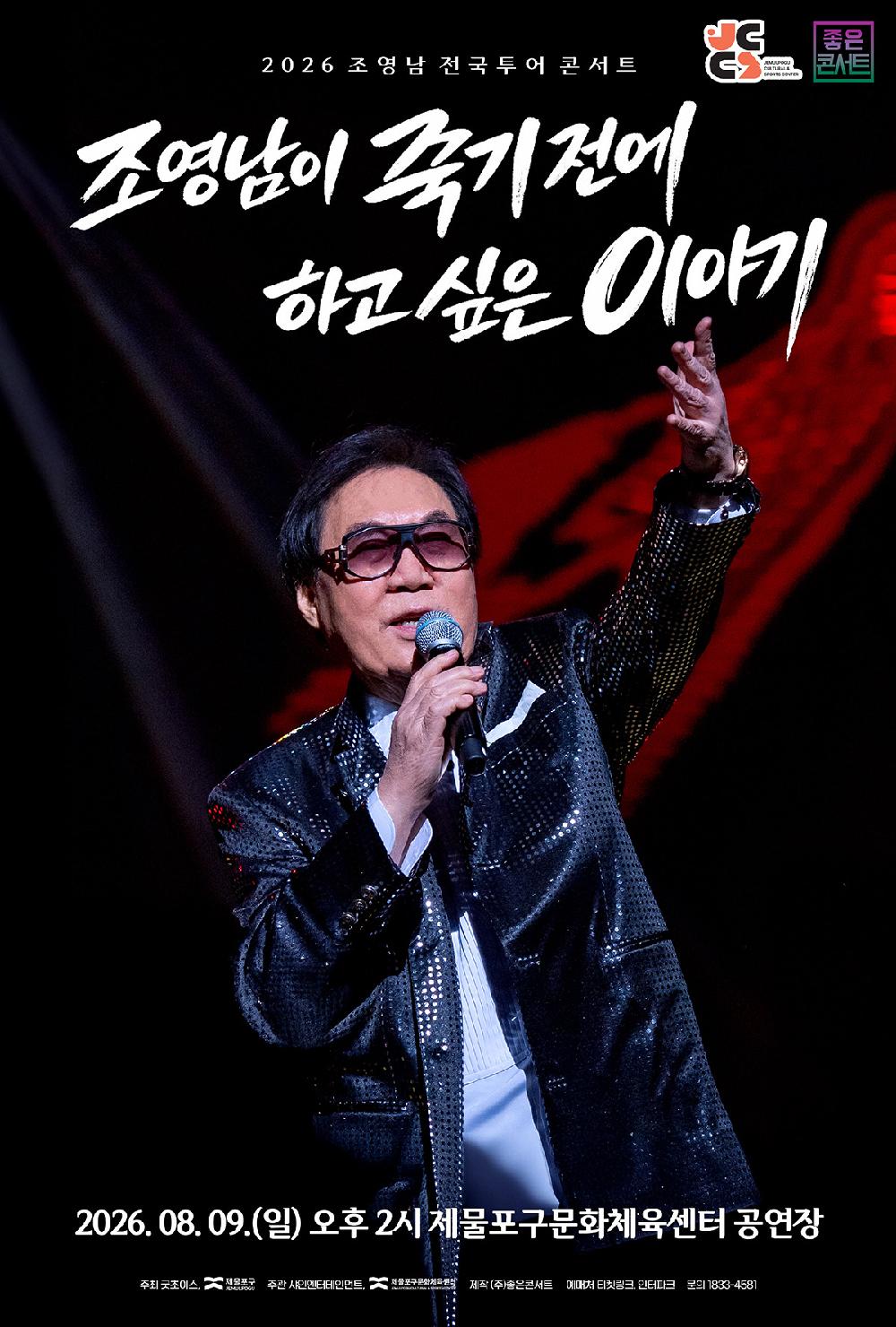 조영남 포스터 인천_기본.jpg
